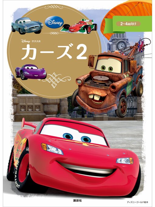 ディズニー作のカーズ２の作品詳細 - 貸出可能